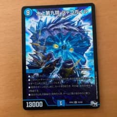 デュエルマスターズ 水上第九院 シャコガイルのサムネイル