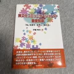 異文化コミュニケーションの基礎知識 「私」を探す、世界と「関わる」のサムネイル