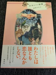 「かわいい結婚」 山内マリコ　サイン本のサムネイル