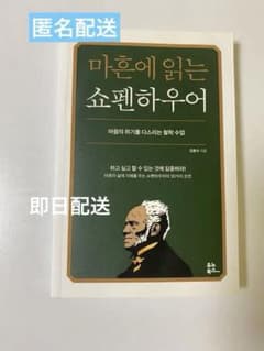 【韓国語版】40歳で読むショーペンハウアーのサムネイル