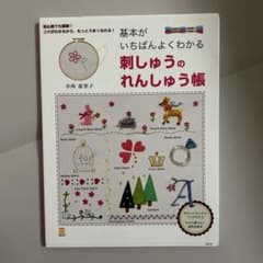 基本がいちばんよくわかる 刺しゅうのれんしゅう帳 初心者でも簡単! コツがわか…のサムネイル