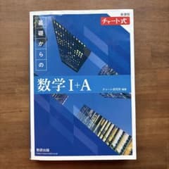 数学IA 青チャートのサムネイル