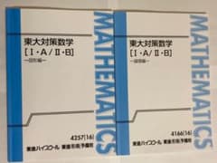 東進　東大対策数学IA IIB  図形編・論理編のサムネイル