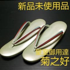 新品未使用品 菊之好 草履のサムネイル
