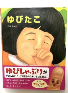 ゆびたこのサムネイル
