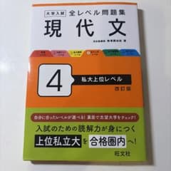 大学入試 全レベル問題集 現代文4 私大上位レベル 改訂版のサムネイル