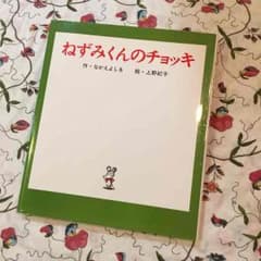 絵本『ねずみくんのチョッキ』なかえよしを 上野紀子のサムネイル