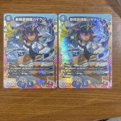 斬隠蒼頭龍バイケン ドラゴン変身レア ドラゴン娘 デュエルマスターズ