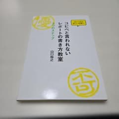 コピペと言われないレポートの書き方教室 : 3つのステップ : コピペから正し…のサムネイル