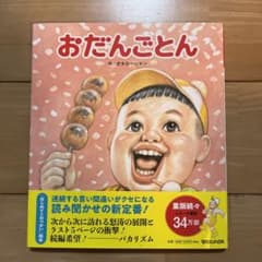 おだんごとん 絵本のサムネイル