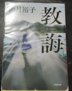 教誨 柚月裕子 小学館のサムネイル