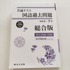 共通テスト 国語過去問題 令和3〜7年 総合版 尚文出版のサムネイル