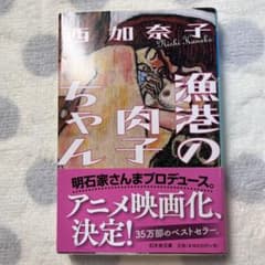 漁港の肉子ちゃんのサムネイル
