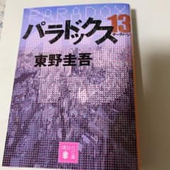 東野圭吾　文庫本　2冊のサムネイル