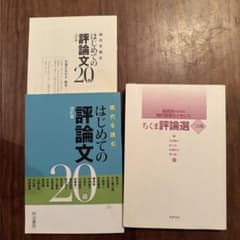 はじめての評論文 20選 ちくま評論選のサムネイル