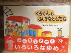 くろくんとふしぎなともだちのサムネイル