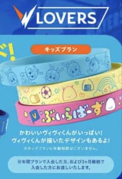 抜*作様 非売品！未使用！vラバーズ限定キッズ　ラバーバンドのサムネイル