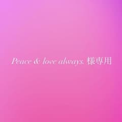 Peace & love always. 様専用のサムネイル