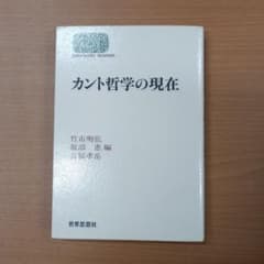 カント哲学の現在 世界思想社のサムネイル