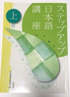 ステップアップ日本語講座　上級のサムネイル