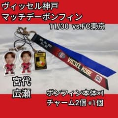 ヴィッセル神戸 マッチデーボンフィンvs.FC東京 宮代 広瀬 - メルカリ
