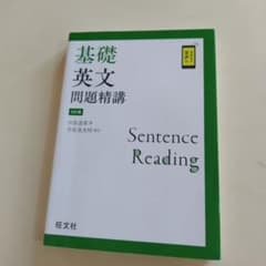 基礎英文問題精講 4訂版のサムネイル