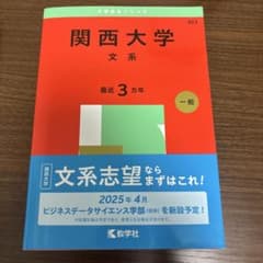 関西大学 文系 最近 3カ年 一般のサムネイル
