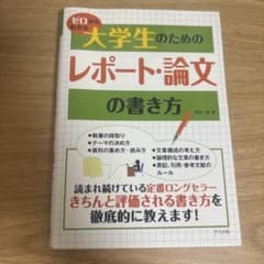 ゼロからわかる大学生のためのレポート・論文の書き方のサムネイル