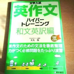 英作文　ハイパートレーニング　CD付のサムネイル