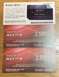 ツルハ　株主優待　優待カード&5,000円分のサムネイル