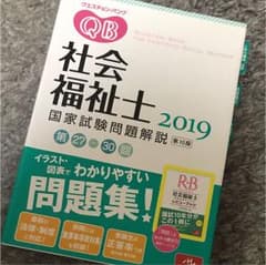 クエスチョン・バンク 社会福祉士国家試験問題解説 2019のサムネイル