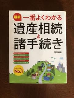 Thumbnail of 最新 一番よくわかる遺産相続と諸手続き