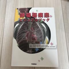 呼吸器疾患ビジュアルブックのサムネイル