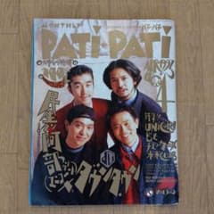 PATiPATi  パチパチ 1993年4月 vol.100 ダウンタウンのサムネイル
