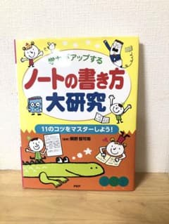 ノートの書き方大研究 : 学力がアップする : 11のコツをマスターしよう!のサムネイル