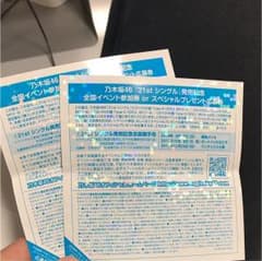 乃木坂46 ジコチューで行こう 全国握手券のサムネイル