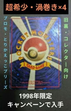 【超希少】渦巻き×4個 ✨️十字大玉とりかえっこプリーズ！ プロモ旧裏 超希少】渦巻き×4個 ✨️十字大玉とりかえっこプリーズ！ プロモ旧裏