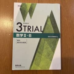 3TRIAL 数学Ⅱ➕Bのサムネイル
