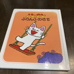 ノンタン ぶらんこのせて 絵本のサムネイル