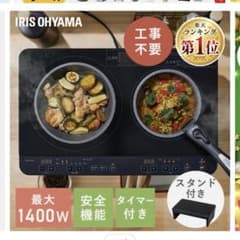 【さにゃ様専用】2口IHコンロのサムネイル