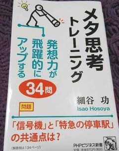 メタ思考トレーニング : 発想力が飛躍的にアップする34問のサムネイル