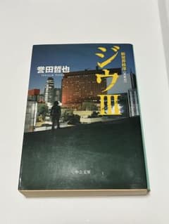 ジウIII 新世界秩序 誉田哲也 中公文庫のサムネイル