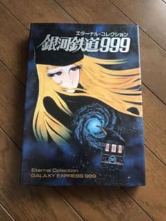 銀河鉄道999 エターナル・コレクションのサムネイル