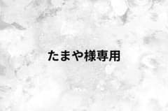 たまや様 専用のサムネイル