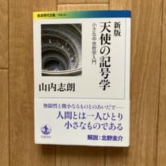 天使の記号学 : 小さな中世哲学入門のサムネイル