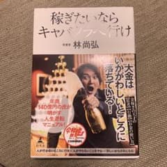 稼ぎたいならキャバクラへ行けのサムネイル