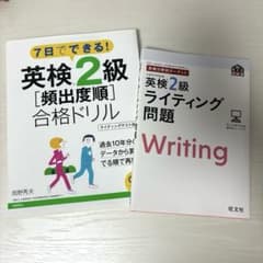 英検2級 合格ドリル ＆ ライティング問題 2冊セットのサムネイル