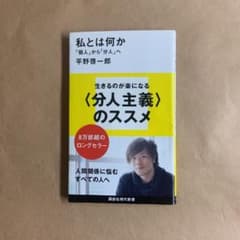 私とは何か 「個人」から「分人」へのサムネイル