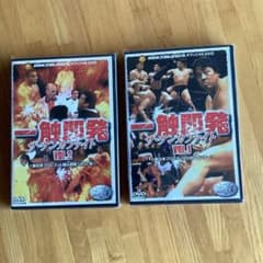 一触即発 ザ・ケンカファイト VOL.1 VOL.2DVDセット - メルカリ