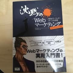 沈黙のWebマーケティング Webマーケッター ボーンの逆襲 ディレクターズ・…のサムネイル